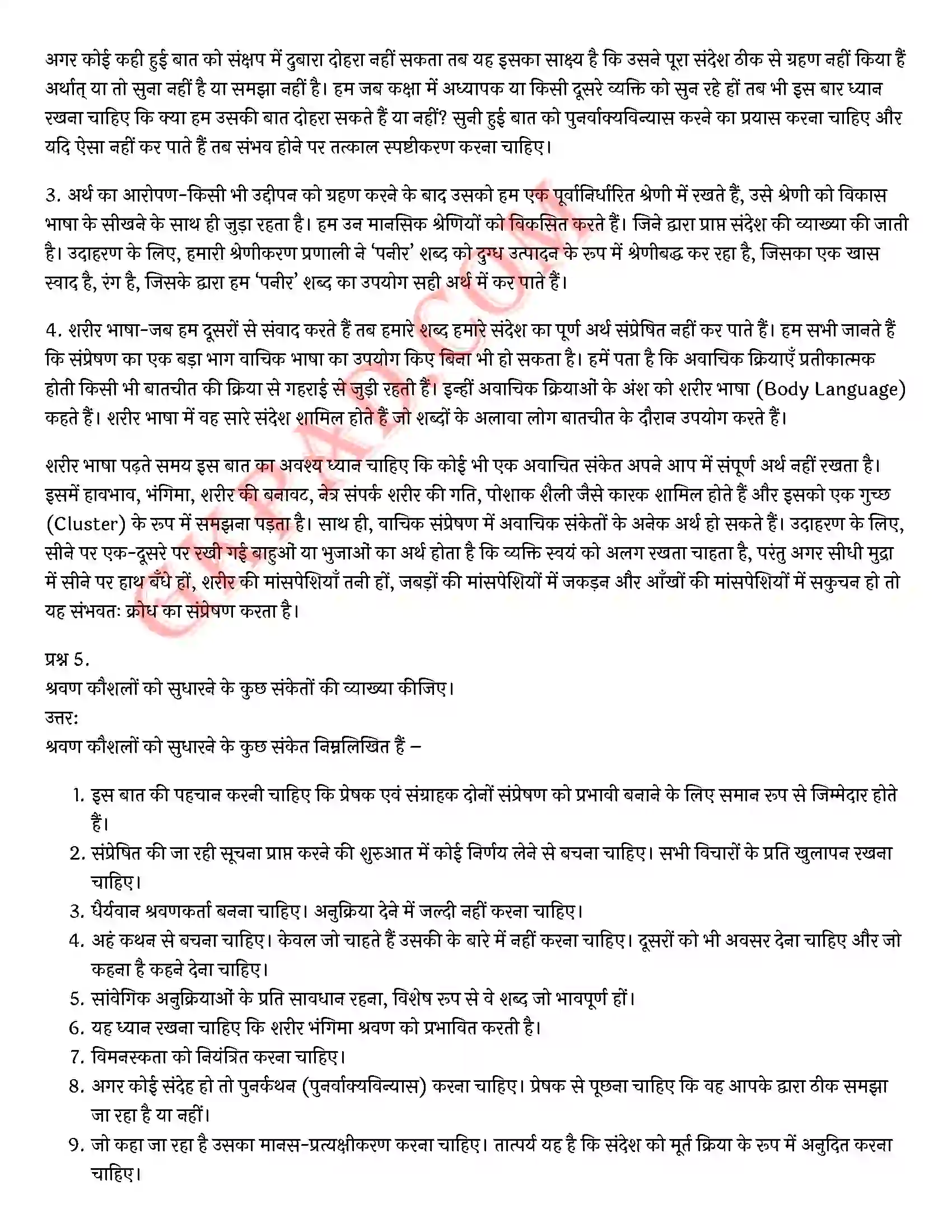 Bihar Board Class 12th Psychology (मनोविज्ञान) Chapter 9 मनोविज्ञान कौशलों का विकास (Developing Psychology Skills)) Solution 18